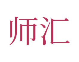 师汇 第44类医疗园艺商标图样