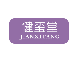 健玺堂 第44类医疗园艺商标图样