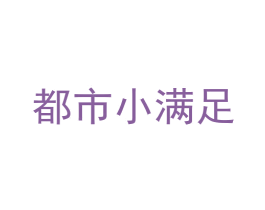 都市小满足 第44类医疗园艺商标图样