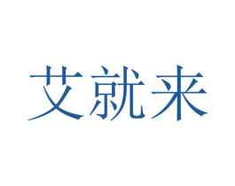 艾就来 第44类医疗园艺商标图样