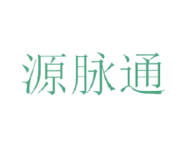 源脉通 第44类医疗园艺商标图样
