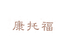 康托福 第44类医疗园艺商标图样