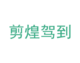 剪煌驾到 第44类医疗园艺商标图样