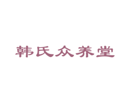 韩氏众养堂 第44类医疗园艺商标图样