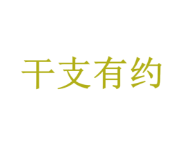 干支有约 第44类医疗园艺商标图样