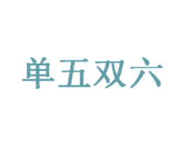 单五双六 第44类医疗园艺商标图样