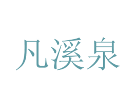 凡溪泉 第44类医疗园艺商标图样