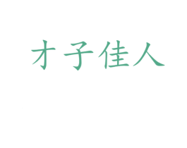 才子佳人 第44类医疗园艺商标图样