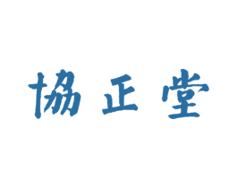 协正堂 第44类医疗园艺商标图样