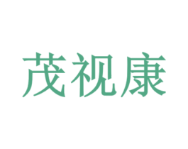 茂视康 第44类医疗园艺商标图样