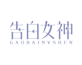告白女神 第44类医疗园艺商标图样