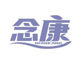 念康 第44类医疗园艺商标图样