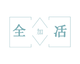全加㓉 第44类医疗园艺商标图样
