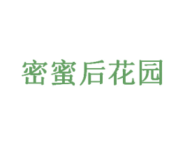密蜜后花园 第44类医疗园艺商标图样