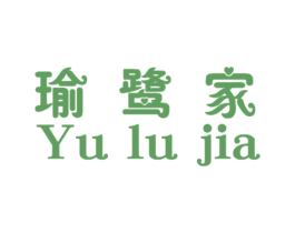 瑜鹭家 第44类医疗园艺商标图样