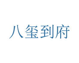 八玺到府 第44类医疗园艺商标图样