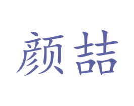 颜喆 第44类医疗园艺商标图样