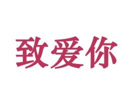 致爱你 第44类医疗园艺商标图样
