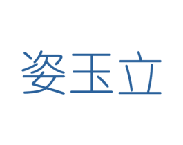姿玉立 第44类医疗园艺商标图样