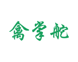 禽掌舵 第44类医疗园艺商标图样