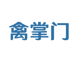 禽掌门 第44类医疗园艺商标图样