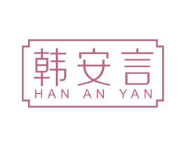 韩安言 第44类医疗园艺商标图样