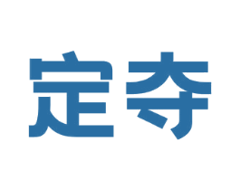 定夺 第44类医疗园艺商标图样