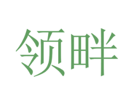 领畔 第44类医疗园艺商标图样