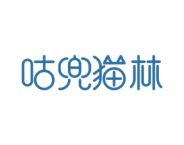 咕兜猫林 第44类医疗园艺商标图样