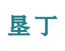 垦丁 第44类医疗园艺商标图样
