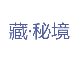 藏·秘境 第44类医疗园艺商标图样