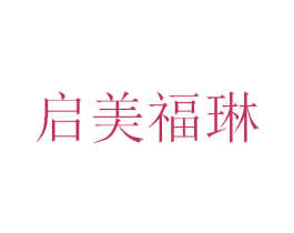 启美福琳 第44类医疗园艺商标图样