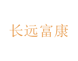 长远富康 第44类医疗园艺商标图样