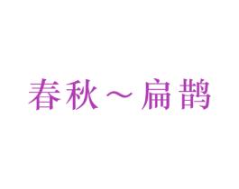 春秋～扁鹊 第44类医疗园艺商标图样