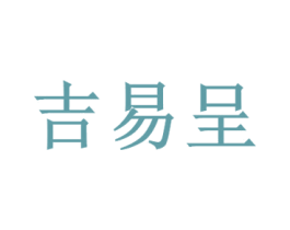 吉易呈 第44类医疗园艺商标图样