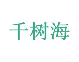 千树海 第44类医疗园艺商标图样