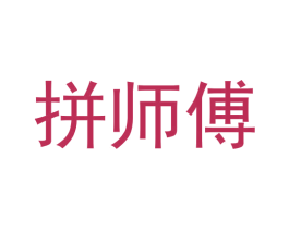 拼师傅 第44类医疗园艺商标图样