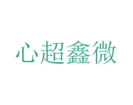 心超鑫微 第44类医疗园艺商标图样