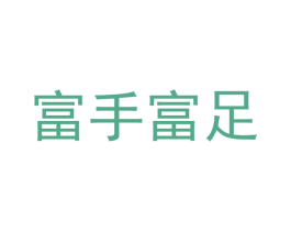 富手富足 第44类医疗园艺商标图样
