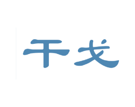 干戈 第44类医疗园艺商标图样