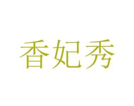 香妃秀 第44类医疗园艺商标图样