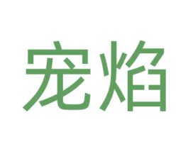 宠焰 第44类医疗园艺商标图样
