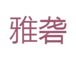 雅砻 第44类医疗园艺商标图样