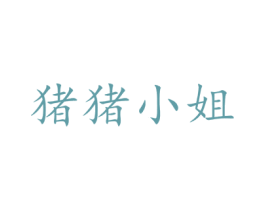 猪猪小姐 第44类医疗园艺商标图样