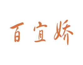 百宜娇 第44类医疗园艺商标图样