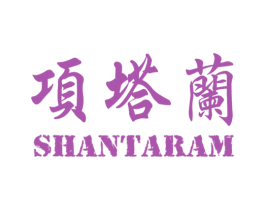项塔兰 SHANTARAM 第44类医疗园艺商标图样