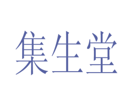 集生堂 第44类医疗园艺商标图样
