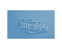 甜长蜜久 第44类医疗园艺商标图样