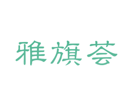 雅旗荟 第44类医疗园艺商标图样