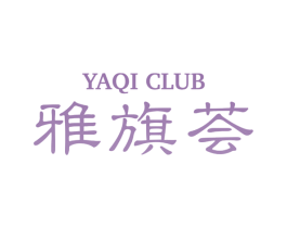 雅旗荟 YAQI CLUB 第44类医疗园艺商标图样